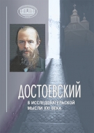 Достоевский в исследовательской мысли Х ХІ века: сборник научных статей