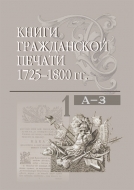 Книги гражданской печати 1725–1800 гг. Каталог. В 3 томах. Том 1. А-З