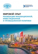 Мировой опыт реализации инновационной, инвестиционной и промышленной политики