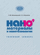 Наноматериалы и нанотехнологии: толковый словарь. Шпилевский, Э. М.