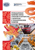 Промышленная политика Китая: стратегия и партнерство с Беларусью в технологическом развитии