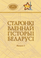 Старонкі ваеннай гісторыі Беларусі. Выпуск 3