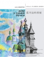 Дом у синей речки: иллюстрированное издание на русском и китайском языках. Локотко, А. И.