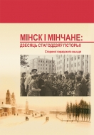 Мінск і мінчане: дзесяць стагоддзяў гісторыі: старонкі гарадскога жыцця: зб. навук. арт.