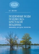 Подземные воды Подлясско-Брестской впадины: динамика, ресурсы, экология. Жогло, В. Г.