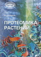 Протеомика растений. Чижик, О. В.