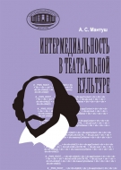 Интермедиальность в театральной культуре. Мантуш, А. С.