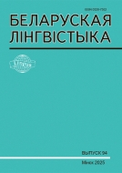 БЕЛАРУСКАЯ ЛІНГВІСТЫКА Выпуск 94