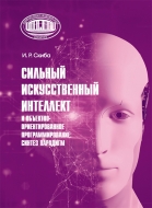 Сильный искусственный интеллект и объектно-ориентированное программирование: синтез парадигм. Скиба, И. Р.