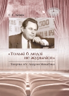 Толькі б людзі не журыліся»: творчы лёс Андрэя Макаёнка. Лаўшук, С. С.