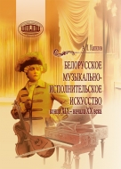 Белорусское музыкально-исполнительское искусство конца XIX – начала XX века. Капилов, А. Л.