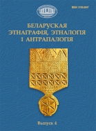Беларуская этнаграфія, этналогія і антрапалогія. Выпуск 4