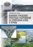 Влияние городских очистных сооружений на природные воды и почвы. Басалай, Е. Н.