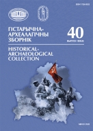 Гістарычна-археалагічны зборнік. Выпуск 40