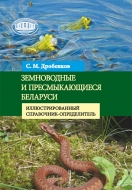 Земноводные и пресмыкающиеся Беларуси: иллюстрированный справочник-определитель. Дробенков, С. М.