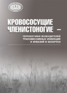 Кровососущие членистоногие – переносчики возбудителей трансмиссивных инфекций и инвазий в Беларуси : монография