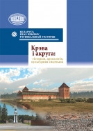 Крэва і акруга: гісторыя, археалогія, культурная спадчына: зб. навук. арт.