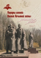 Народны летапіс Вялікай Айчыннай вайны: успомнім усіх! Кніга 5. Стэнаграма першай афіцыйнай нарады і ўспаміны ўдзельнікаў Мінскага падполля (снежань 1954 – студзень 1955)