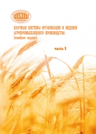 Научные системы организации и ведения агропромышленного производства (новейшее издание). В двух частях. Часть 1