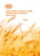 Научные системы организации и ведения агропромышленного производства (новейшее издание). В двух частях. Часть 2