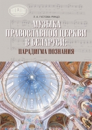 Музыка Православной церкви в Беларуси: парадигма познания: монография. Густова-Рунцо, Л. А.