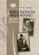 Янка Купала і Якуб Колас: учора і сёння / М. А. Тычына.