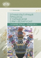 Этнакультурныя працэсы ў гарадской сям’i беларусаў у апошняй трэцi XX — пачатку XXI ст.