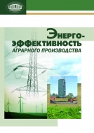Энергоэффективность аграрного производства