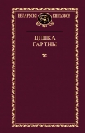 Выбраныя творы. Цішка Гартны.