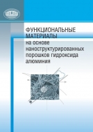 Функциональные материалы на основе наноструктурированных порошков гидроксида алюминия