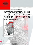 Фотоэмиссионный анализ оптического излучения