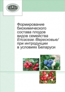 Формирование биохимического состава плодов видов семейства Ericaceae (Вересковые) при интродукции в условиях Беларуси