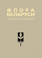 Флора Беларуси. Сосудистые растения. В 6 т. Т. 1