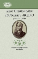 Яков Оттонович Наркевич-Иодко (1847–1905) : биобиблиогр. указ.