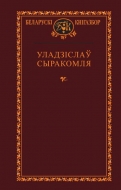 Выбраныя творы. Уладзіслаў Сыракомля.