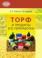 Торф и продукты его переработки