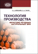 Технология производства фруктово-ягодных натуральных вин