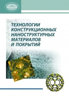 Технологии конструкционных наноструктурных материалов и покрытий