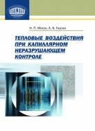Тепловые воздействия при капиллярном неразрушающем контроле