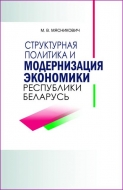 Структурная политика и модернизация экономики Республики Беларусь: сб. науч. тр.