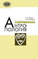 Современная антропология