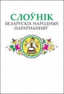 Слоўнік беларускіх народных параўнанняў