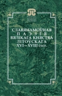 Славянамоўная паэзія Вялікага Княства Літоўскага XVI–XVIII стст.