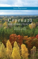 Серенада под сенью столетий: признание в любви Беловежской пуще