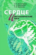 Сердце и метаболический риск