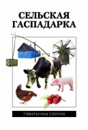 Сельская гаспадарка: тэматычны слоўнік
