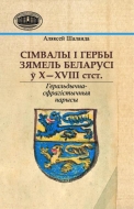 Сімвалы і гербы зямель Беларусі ў Х–ХVІІІ стст. : геральдычна-сфрагістычныя нарысы