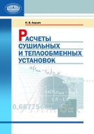 Расчеты сушильных и теплообменных установок