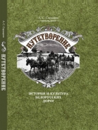 Путетворение: история и культура белорусских дорог