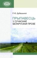 Прыпавесць у сучаснай беларускай прозе